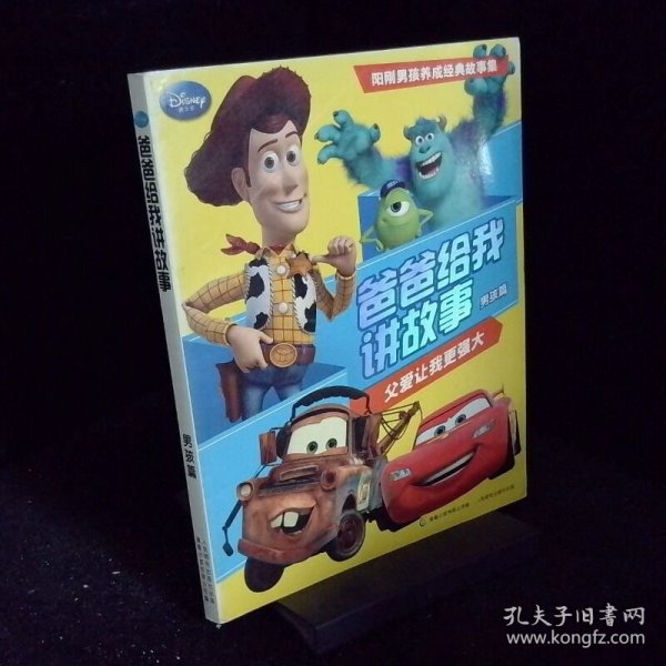 男孩篇 爸爸给我讲故事 父爱让我更强大