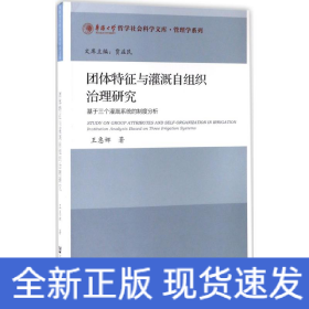 團(tuán)體特征與灌溉自組織治理研究