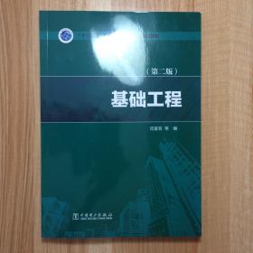 “十三五”普通高等教育本科规划教材  基础工程（第二版）