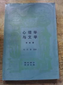 心理学与文学