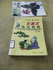 文言文海淀精解初二卷