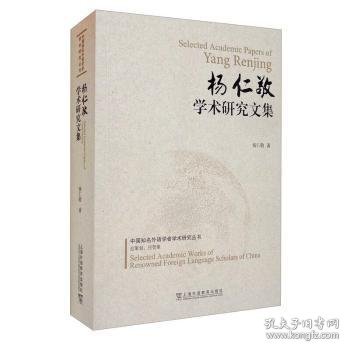 中国知名外语学者学术研究丛书：杨仁敬学术研究文集