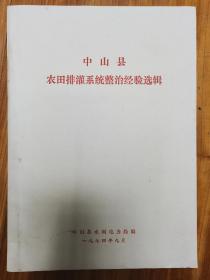 中山县农田排灌系统整治经验选辑 按图发货！严者勿拍！售后不退！谢谢理解！