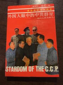 外國(guó)人眼中的中共群星