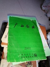 广西茶业 2001