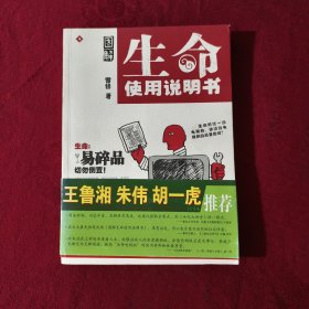 图解生命使用说明书：不是保健书，而是手绘的生命锦囊