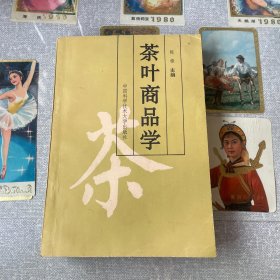 茶叶商品学