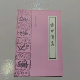 珍本医籍丛刊,寿世传真