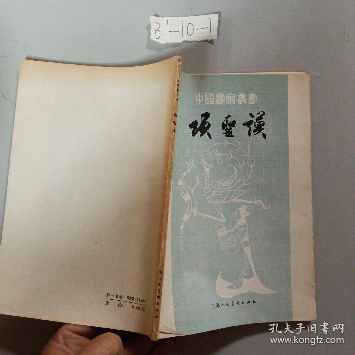 项圣谟（中国画家丛书）