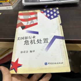 美国银行业危机处置