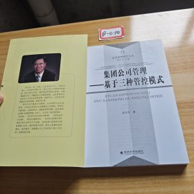 集团公司管理：基于三种管控模式