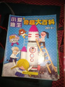 【勿直接付款】小爱迪生   奇趣大百科:2022年一本一期，2019年四本5期(其中一本合刊)，2017十本12期(其中两本合刊)，2016一本一期，2015三本三期。共十九本二十二期。具体每本按标注顺序见图片，每期1.95元。可选择下单(至少要八期)