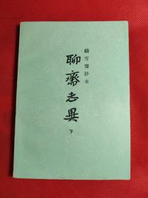 铸雪斋抄本《聊斋志异》下册 32开 印刷时间不洋，95品。