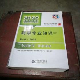 2020国家执业药师考试教材 考试指南 西药 药学专业知识（二）【全新未使用】