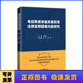 电信网络诈骗关联犯罪法律适用疑难问题研究