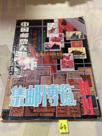 集邮博览1992年增刊