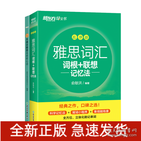 新东方 雅思词汇词根+联想记忆法 乱序版 俞敏洪 雅思乱序 新东方绿宝书