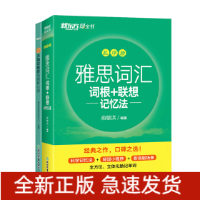 新东方 雅思词汇词根+联想记忆法 乱序版 俞敏洪 雅思乱序 新东方绿宝书