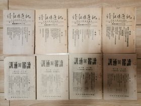 读报与通讯1951年5一8期 1952年1一4期（8期合售）