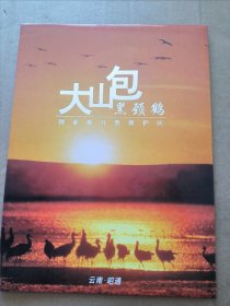 大山包黑颈鹤国家级自然保护区 邮册