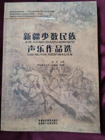 新疆少数民族声乐作品选：新疆少数民族音乐元素与风格训练：新疆风格钢琴作品选：新疆少数民族音乐概述：新疆风格手风琴作品选（张欢主编）五本合售