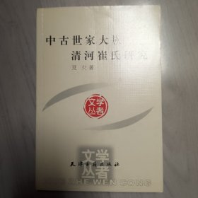 中古世家大族清河崔氏研究
