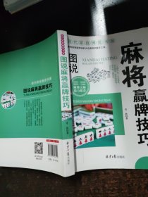 现代家庭博览书屋：图说麻将赢牌技巧