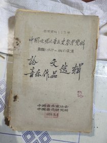 1959年油印本：中国近现代音乐史参考资料 第四编（1937～1945）第二辑 论文音乐作品选辑