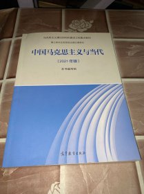 中国马克思主义与当代（2021年版）