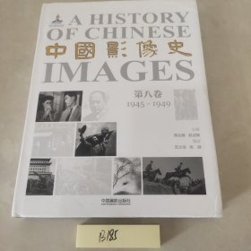 中国影像史·第八卷（1945-1949）