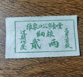 河北省张家口公字食堂细粮票贰两