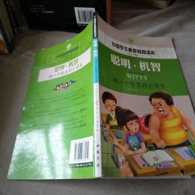 聪明机智做 一个智慧的小学生