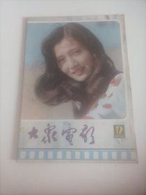 大众电影1985/12（图片内容完整；） （封面:林芳兵；封二:方舒；内页图片有:吕丽萍、李岚主演的电影《张家少奶奶》、高仓健主演的电影《幸福的黄手娟》剧照；第30届亚太影展最佳男主角周润发专页介绍；夏衍从事文艺55周年图片；舞蹈家杨丽萍、赵有亮主演的电影《缓期执行》；封二:方舒专页介绍；银苑新花:卢君、李克纯、吴丹:罗燕……）