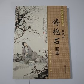 傅抱石画集