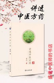 讲透中医方药