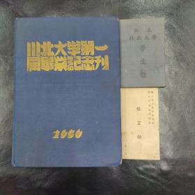 川北大学第一届毕业纪念刊  学生证  名片和售