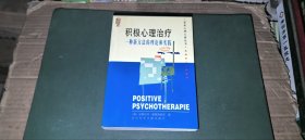 积极心理治疗：一种新方法的理论和实践