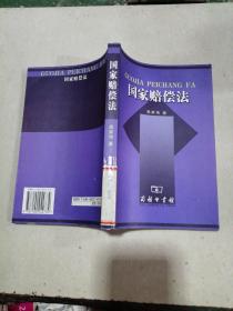 国家赔偿法