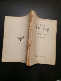 应用力学 /下册.引擎动力学 [书脊不全].