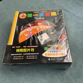 第一次发现丛书手电筒系列·有趣的生活（全6册）