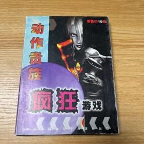 动作贵族疯狂游戏（一张光盘+使用手册）请看图