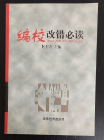 编校改错必读