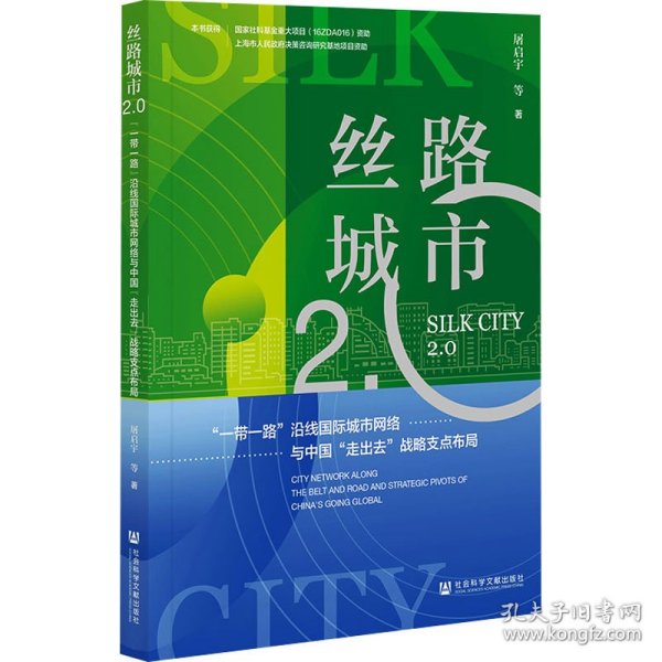 丝路城市2.0：“一带一路”沿线国际城市网络与中国“走出去”战略支点布局
