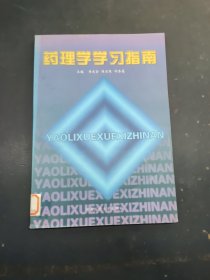 藥理學(xué)學(xué)習(xí)指南