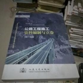 公路工程施工資料編制與立卷