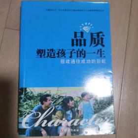 品质塑造孩子的一生:搭建通往成功的彩虹