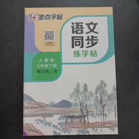 墨点字帖2019春人教版语文同步练字帖七年级下册 同步部编版语文练字帖