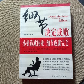 细节决定成败