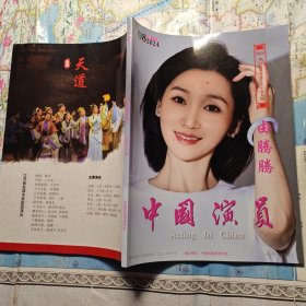 中国演员 2024年第8期