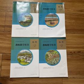 人教版教师教学用书 初中地理全套4本 （78年级上下册）